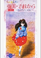 第34話 くりいむレモン「亜美・それから 第3部 ~抱かれたいのに~」