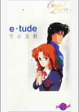 第20話 新くりいむレモンPART4「e・tude ～雪の鼓動～」