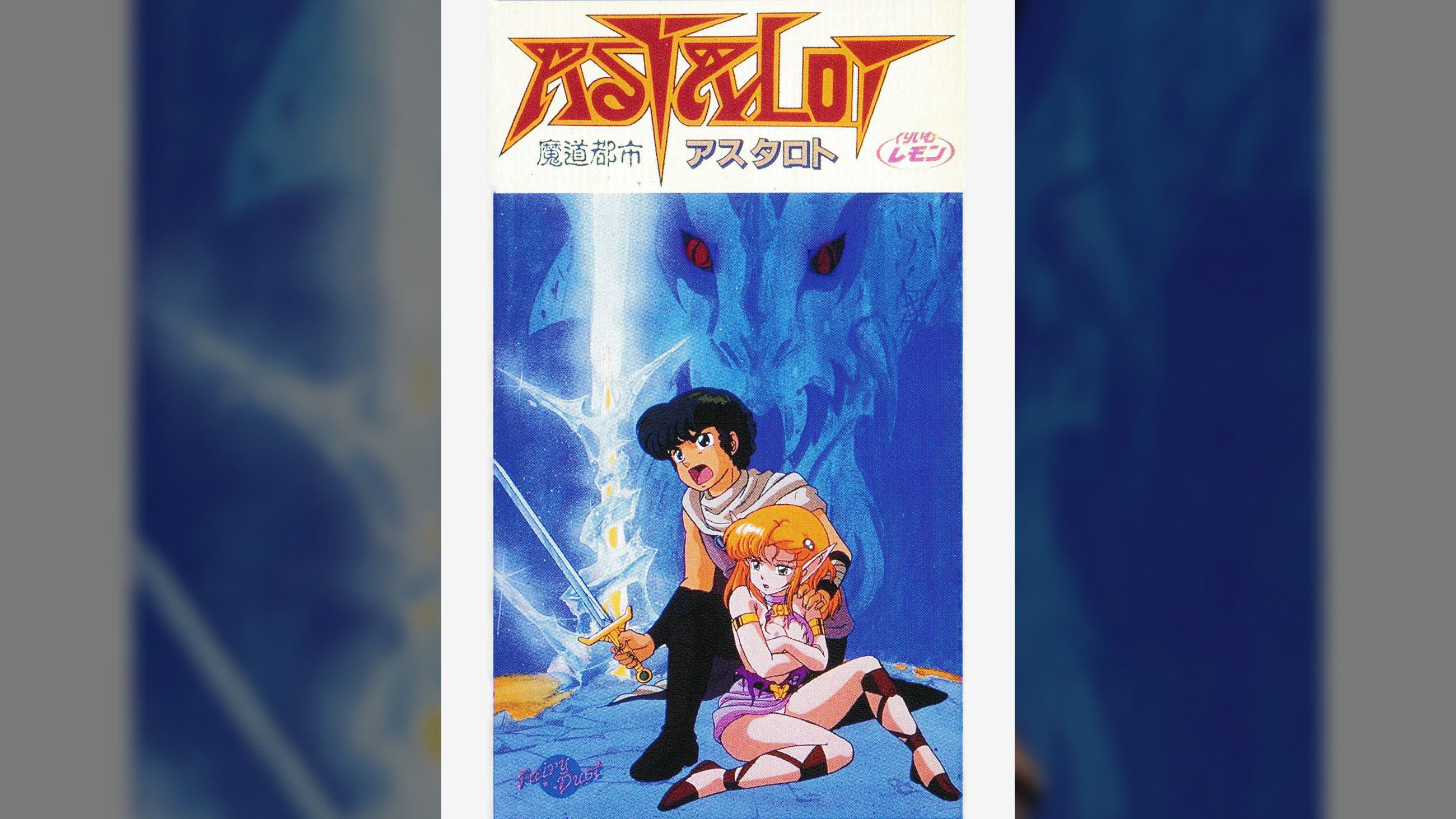 第28話 くりいむレモン「魔道都市アスタロト」