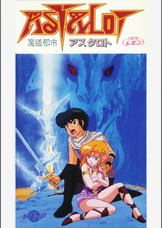 第28話 くりいむレモン「魔道都市アスタロト」