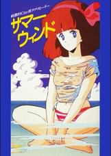 第22話 新くりいむレモンPART6「サマーウィンド ～少女たちが運んだ夏～」