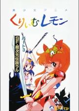 第3話 くりいむレモンPART3 「SF・超次元伝説ラル」