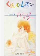 第9話 くりいむレモンPART9 「ハプニングサマー」