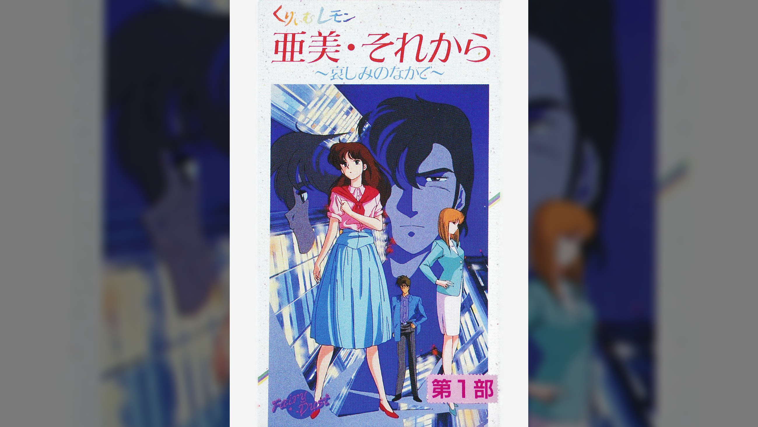 第32話 くりいむレモン「亜美・それから　第1部 ～哀しみの中で～」