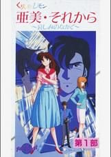 第32話 くりいむレモン「亜美・それから 第1部 ~哀しみの中で~」