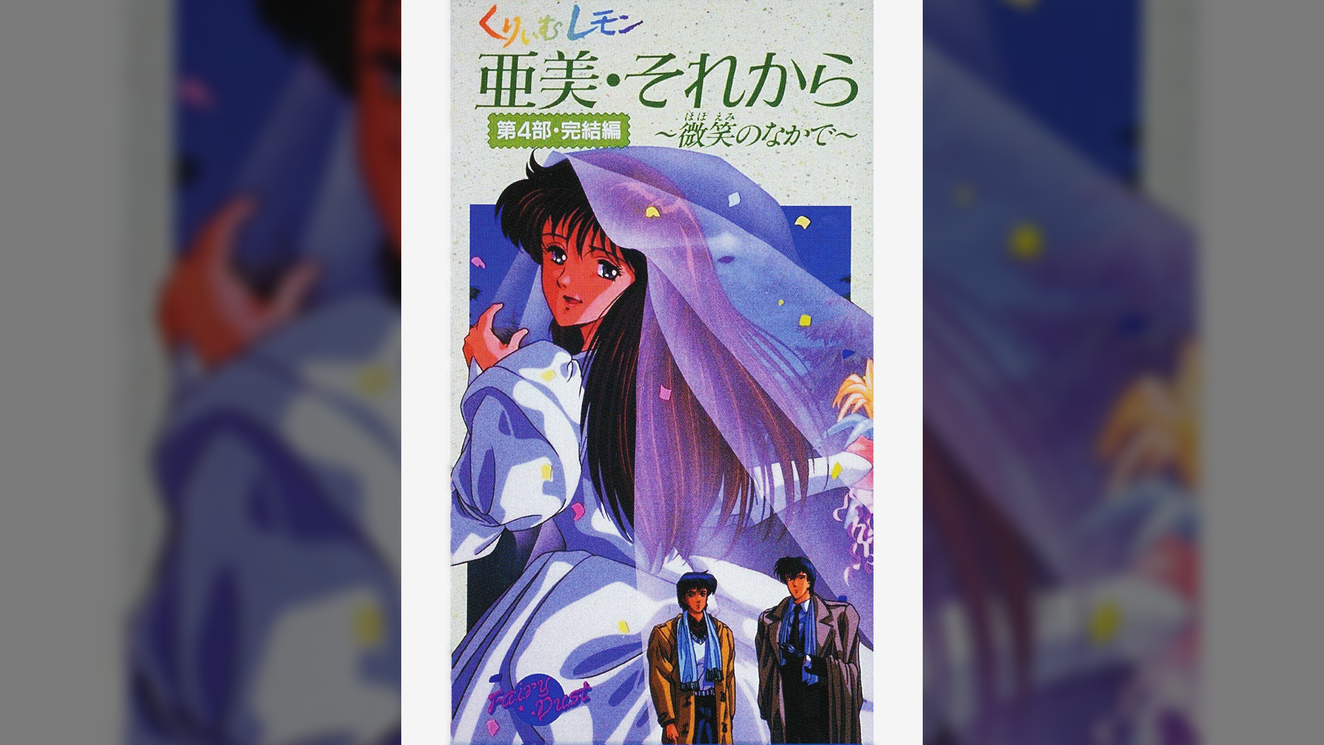 第35話 くりいむレモン「亜美・それから　第4部完結編 ～微笑みの中で～」