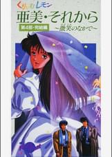 第35話 くりいむレモン「亜美・それから 第4部完結編 ~微笑みの中で~」