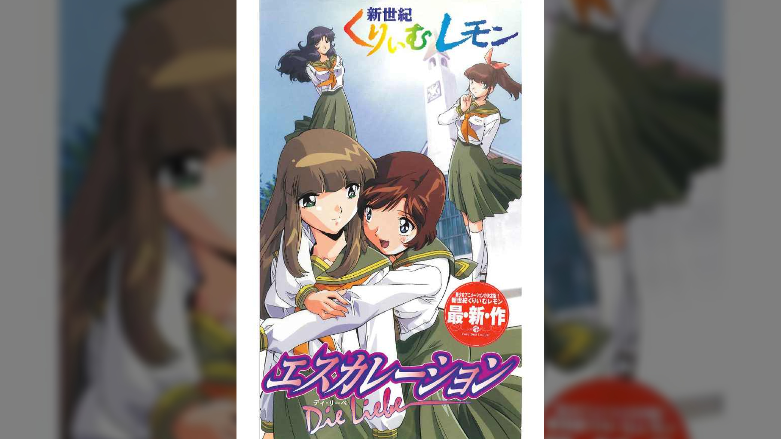 新世紀くりいむレモン　エスカレーション　～Die Liebe～