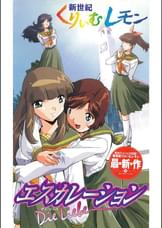 新世紀くりいむレモン　エスカレーション　～Die Liebe～