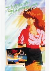 第23話 新くりいむレモンPART7「二人のハートブレイクライブ」