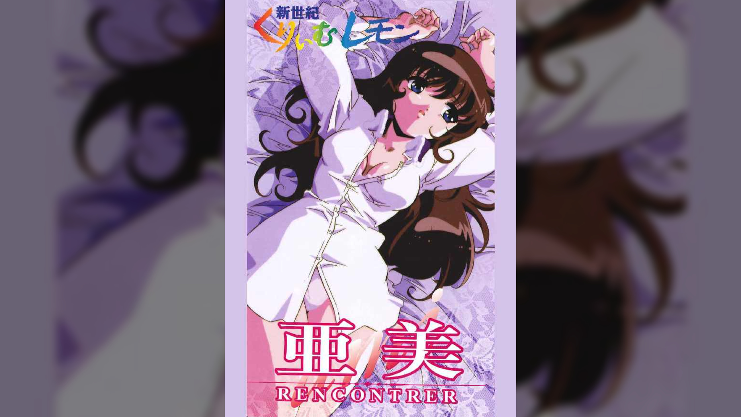 新世紀くりいむレモン　亜美　RECONTRER