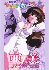 新世紀くりいむレモン　亜美　RECONTRER