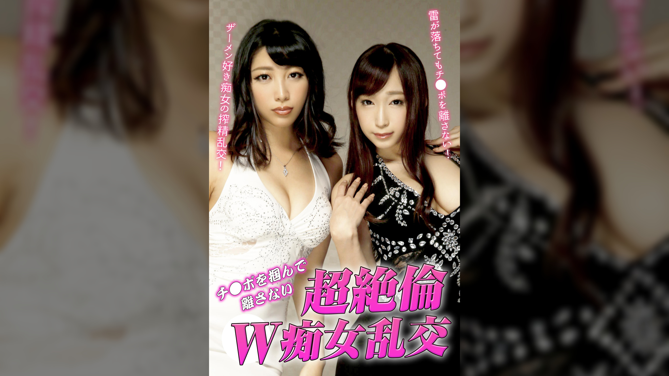 チ●ポを掴んで離さない超絶倫W痴女乱交