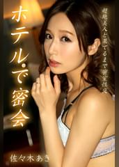 ホテルで密会