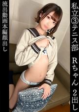 りお(18)テニス部【現○の高○3○生】【じゅっぽり吸引フェラ】【初精子テイスティング】【部活で鍛えた肉体】【セルフピストン】【ゴム外しで無許可中出し】