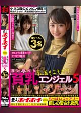 素人ホイホイ×MBM　舞い降りた貧乳エンジェル５　ちっぱいフェアリー　撮り下ろし３名