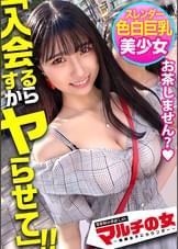 奇跡のエロボディ美少女！【美白美肌の美くびれ美巨乳！】こんな純朴美少女がマルチ勧誘、世も末！スマホ1つで稼げるインフルエンサーになろ？って勧められたけど適当に流して言葉巧みにSEX交渉ッ→嫌そうな素ぶりも束の間、イヤラシイ音を立てて自らグラインド騎乗位で恍惚絶頂！美ボディキツマンに容赦なしの全力ピストンで全て忘れて乱れに乱れるッ！美少女がイキ果てる姿に大興奮間違いなし！：case04