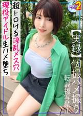 【これがアイドルの裏の顔...●教されて性癖歪んだキレカワ現役アイドル】ライブ終わりにホテル直行、セフレのチ●ポを前に言いなり状態...『もっと叩いてぇ///』スパンキングや首●めハードプレイに絶叫絶頂...！子宮口めがけ止まらない猛ピス→ファンも絶句の連続中出し＆顔面シャワー！※ヲタクと淫行ファンサ動画有【あまちゅあハメREC＃あみ＃現役アイドル】