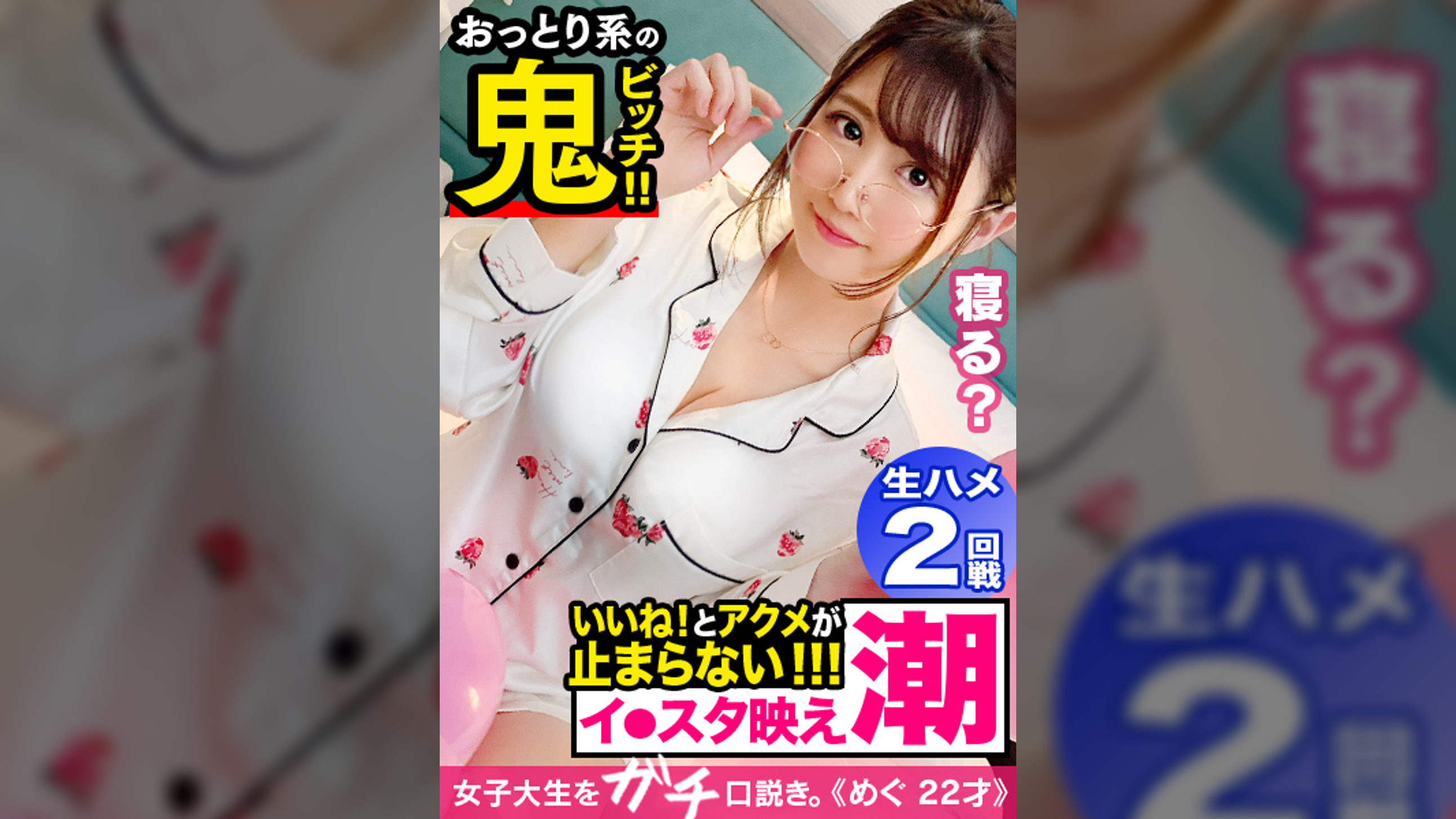 痴●されるために東京に来た地方住みメチャかわ淫乱JDを捕獲！東北育ちの色白ムニュムニュFカップおっぱい&プリプリ超柔桃尻を揉みしだく！！水溜まりができるほどの潮を撒き散らし何度も絶頂！噴水爆量スプラッシュ！！パジャマでエチエチナイトパーティー♪中出し+パイ射2連発！！