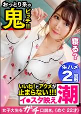 痴●されるために東京に来た地方住みメチャかわ淫乱JDを捕獲！東北育ちの色白ムニュムニュFカップおっぱい&プリプリ超柔桃尻を揉みしだく！！水溜まりができるほどの潮を撒き散らし何度も絶頂！噴水爆量スプラッシュ！！パジャマでエチエチナイトパーティー♪中出し+パイ射2連発！！