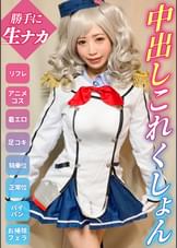 【変態これくしょん】小破！中破！大破！クソ客から徐々に脱がされて最後はガチ拒否しながら中出しされるリフレ店員！【ゆう(22)艦●れコス】