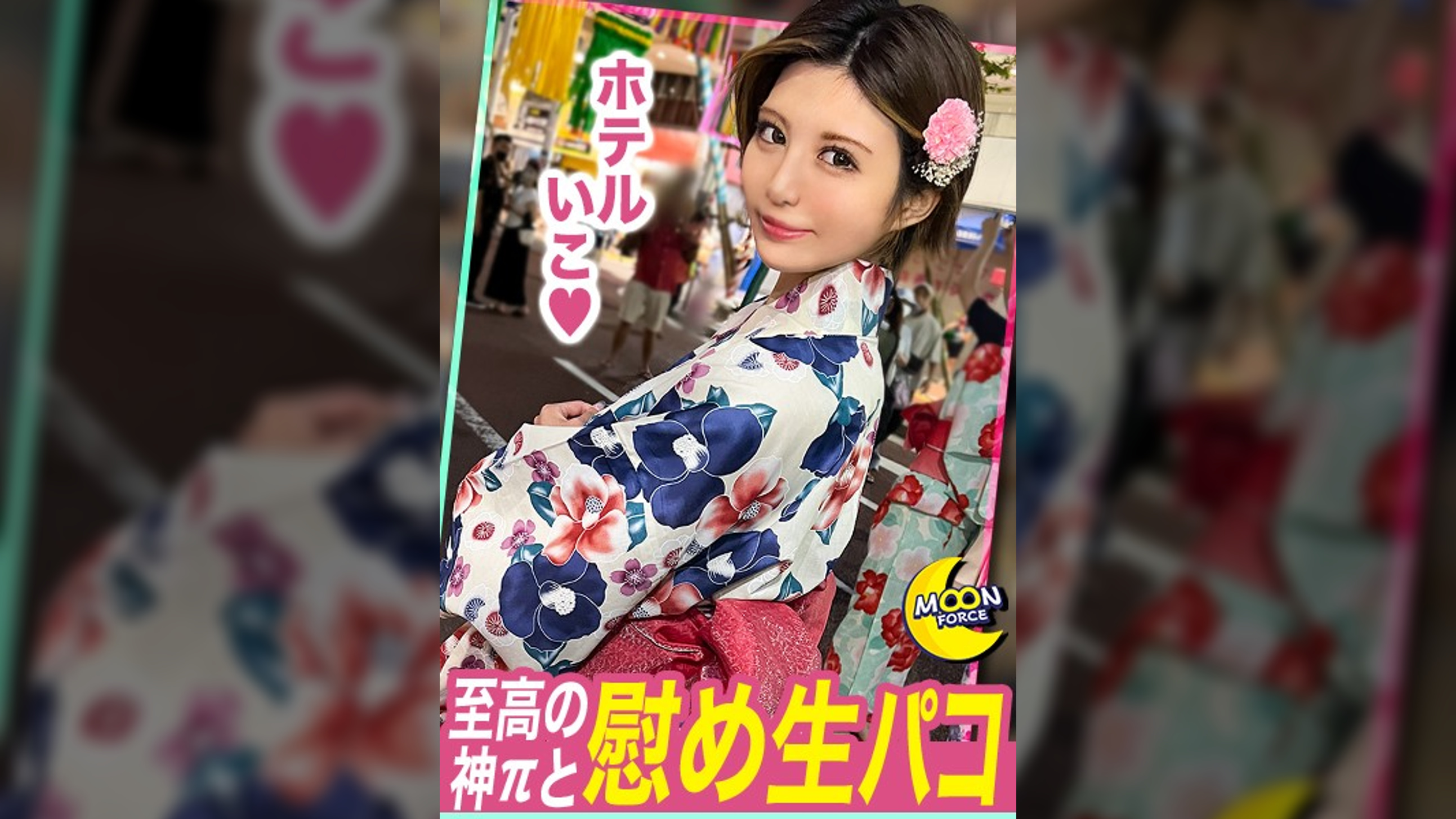 至高の神パイ美ボディめい●生《上京で別れた長身デカ乳セフレと思い出蘇り生パコ中出し♪》浮気されて地元に帰ってきた傷心セフレと懐かしの祭りで浴衣デート／荒んだ心を癒す慰め生パコ→おっぱいに大量射精／元彼の事なんか忘れて仰け反りながら連続ガチイキ！最後は恋人気分で膣奥にドビュドビュたっぷり上書き中出し♪【しろうとハメ撮り】