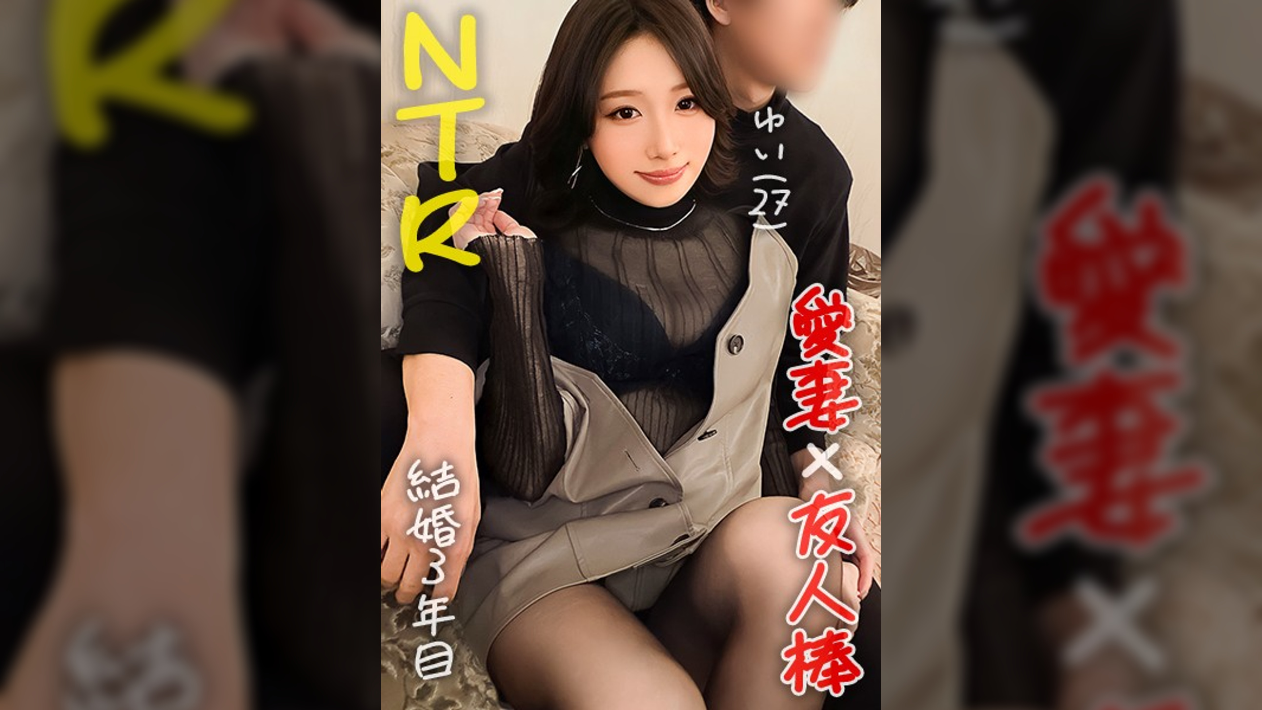 【僕の妻が、感じています！…美しい身体を知らない男に晒してイキまくりでヤリたい放題のスケベ女！僕はもう大興奮！】妻を友人に●取らせてみたら…【ゆい(28)/結婚三年目】