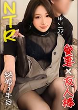 【僕の妻が、感じています！…美しい身体を知らない男に晒してイキまくりでヤリたい放題のスケベ女！僕はもう大興奮！】妻を友人に●取らせてみたら…【ゆい(28)/結婚三年目】