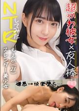 【弾力溢れる白美肌でガンガンに腰振るセックスを彼氏に見せつける！ヤリたい盛りのどエロ小娘が昔から知り合いの男友達に圧巻の騎乗位と中出しをプレゼント！】呆れるほど性欲旺盛な彼女を共通の友人に寝取らせてみたら…【もえか(21)/同棲1年目】