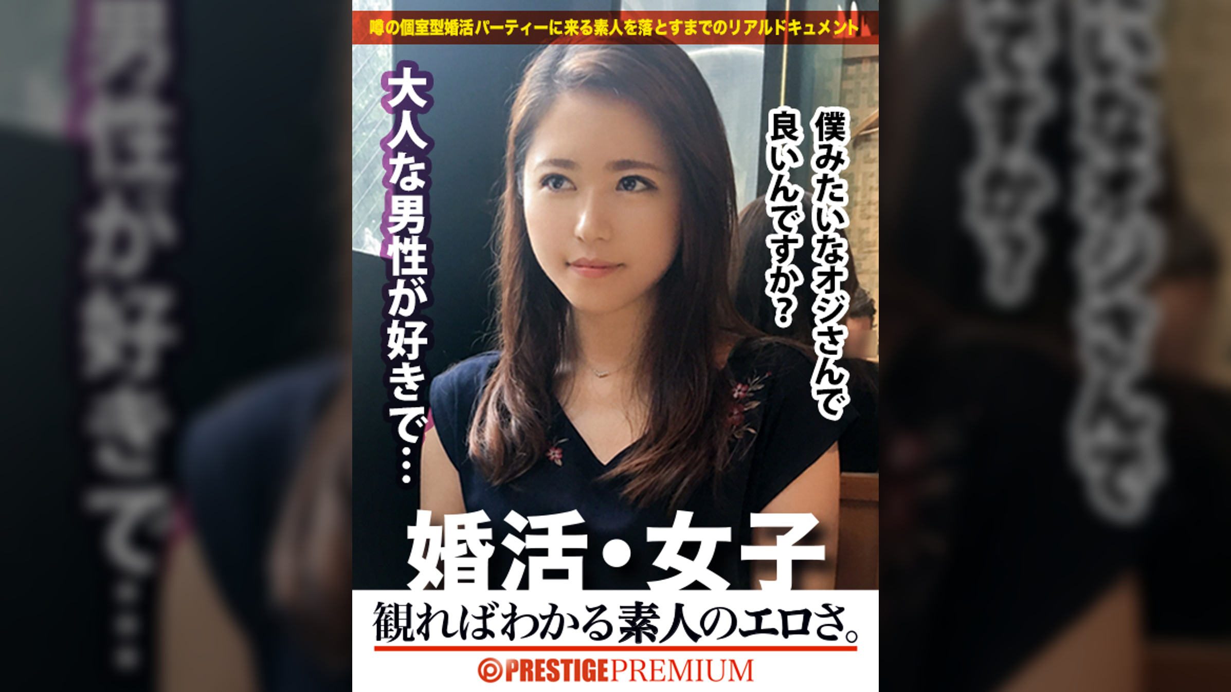 婚活女子01：このエロさは見ないとわからない！！出会いを求めて婚活パーティーに来る様なオンナは即ち、求めてるんです！！躰も(チ●コを)！！！そんな将来を焦り出したふわふわマ●コに安定した男を差し出せば、即日ホテルでハメ倒しのやりたい放題！！！何度も言うが、生々し過ぎる素人の極エロ素セックスは、本編を見ないとわからない！！！