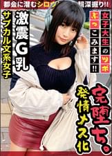 【脱いだらスゴい、悩殺ボディのむっつり文系JD】高田馬場でみつけた巨乳大学生に聞きました！！ 2022年の抱負は、、巧？！極？！(笑)勉学に真面目な純朴美少女がエロ覚醒で痙攣トロトロ大絶頂！！【女子大生のツボ、ぶっこみます！！#04】
