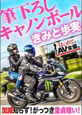 エロフェッショナル！きみと歩実vsライダー童貞！！！【今回のデートコース：[ツーリング！]横須賀集合⇒フェリー⇒木更津⇒夜景⇒ホテル】女優に丸投げ！リアルドキュメント・ガチンコSEX！