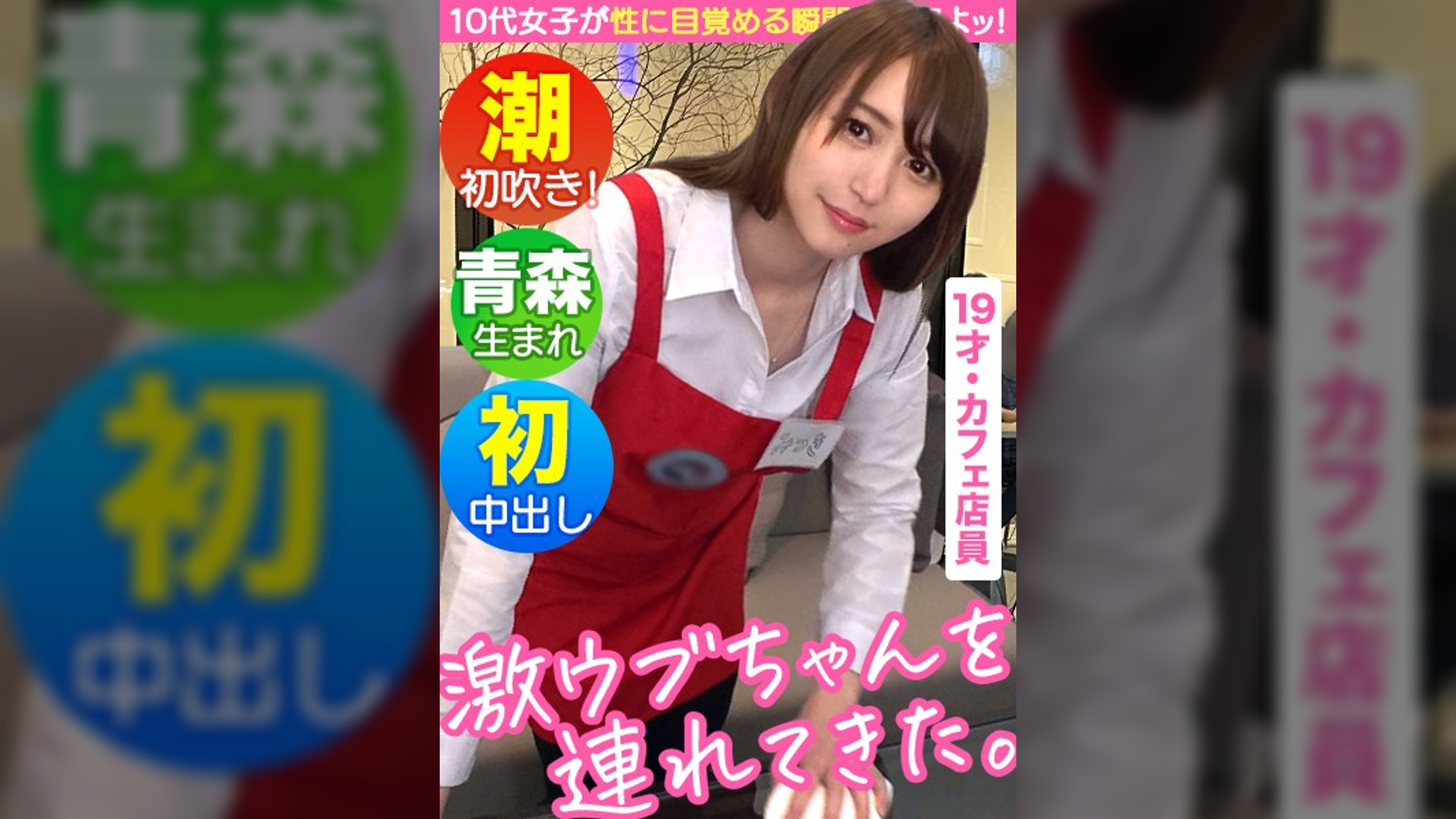 【じゅぽフェラ&腰振りで才能開花】【純朴娘のギャップエロSEX】【19歳のエク○ルシ○○ルカフェ店員】【バイト中にインタビュー交渉】【初めての手マンで味わう快感に人生初の潮吹き】【デカチン挿入でウブマ○コが大絶頂イキまくり！！】～激ウブちゃんを連れてきた。#02～