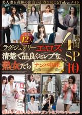 ラグジュアリーエロス 清楚で品良くセレブな熟女たち ナンパ中出し　12人4時間SP　１０