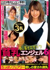 舞い降りた貧乳エンジェル６  ちっぱいフェアリー　撮り下ろし３名