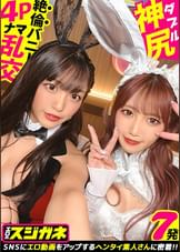 【Wバニー美女とイキ狂う】神尻神回120分SP！経験人数50&60！合わせて3桁超えの超ヤリマンコンビ登場！！見どころしかない全編エロス！何度イッてもチ●コを離さない！痴女ってヨシ！おねだりしてヨシ！二人同時に潮吹き！？セックスしすぎてマ●コが閉じないエクスタシーの連続！！？美女二段重ねでマ●コをダブルで味わえッ！【エロのスジガネNO.14】