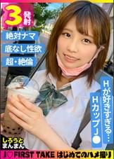 ひな(18)/《3度の飯よりSEX》性欲∞HカップJ●【1.2限目】『揉まれるのが好き...///』たわわに実った超柔おっぱい揉みしだかれおマ●コ濡れ濡れ準備万全！ノースキン性交開始...！突けば突くほど揺れる爆乳に耐え兼ね膣内2発射【3限目】シャワーも浴びずノンストップで自ら生膣挿入...！！騎乗位、バック＆●バック...etc.ここぞとばかりにおチ●ポ堪能→ラストはパイ射フィニッシュ