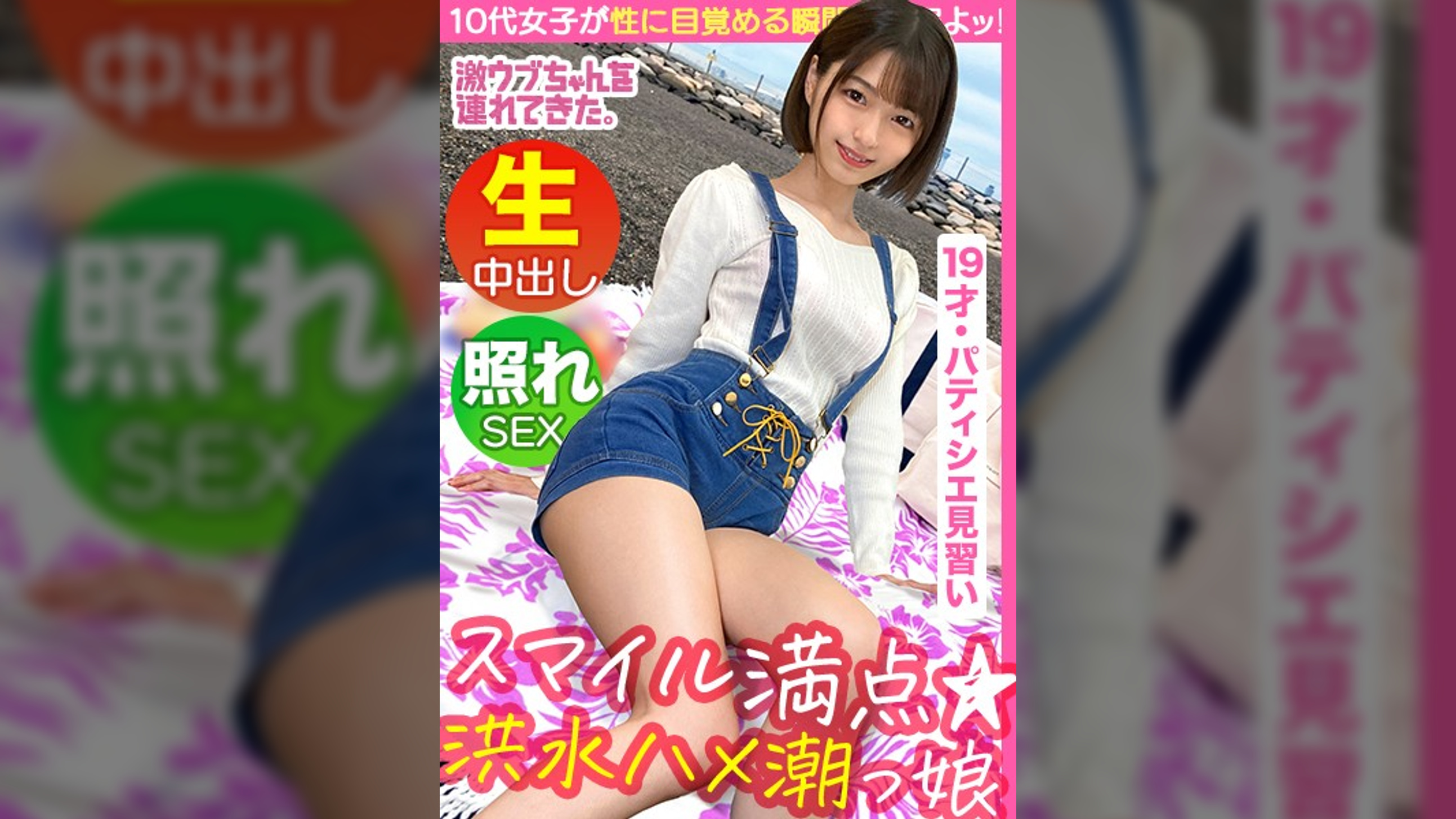 【正統派美少女がエンドレス潮イキ】【お台場でナンパからの海ピク同行】【元カレ似のイケメンスタッフに口説かれホテイン！？】【可愛い、細い、足長い、エロい】【恥ずかしいのに潮吹きが止まらない】【イチャラブ中出しSEX！】～激ウブちゃんを連れてきた。#04～