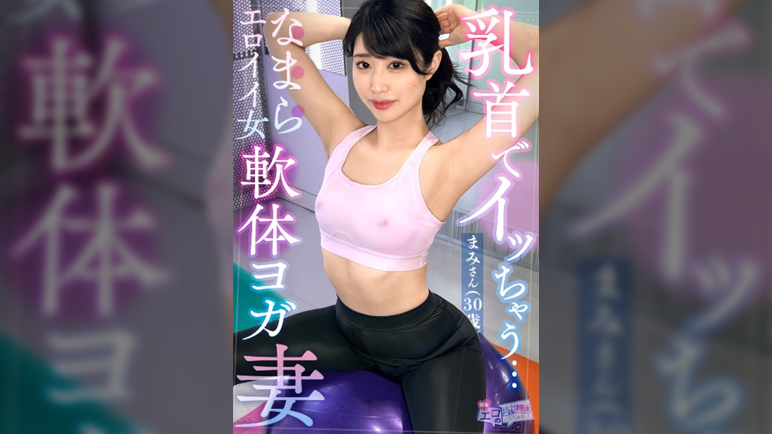 【ストレッチ後の柔軟セックス】細身なエロ人妻と満足イクまで中出しセックス！「筋肉を感じてますか？」本気ストレッチ→ホテルで大運動会！おもちゃで乳首を責め、手マンも合わせて上下イキまくり潮吹きまくり！「フェラ出来るように開いてるんですか？」ウェアの隙間からチ●コ取り出しバキューム開始！オイルを塗りたくり鬼ピストン！マンネリなんてぶっ飛ばせッ！！！【エロのお世話してみましたNO.8】【まみ】