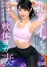 【ストレッチ後の柔軟セックス】細身なエロ人妻と満足イクまで中出しセックス！「筋肉を感じてますか？」本気ストレッチ→ホテルで大運動会！おもちゃで乳首を責め、手マンも合わせて上下イキまくり潮吹きまくり！「フェラ出来るように開いてるんですか？」ウェアの隙間からチ●コ取り出しバキューム開始！オイルを塗りたくり鬼ピストン！マンネリなんてぶっ飛ばせッ！！！【エロのお世話してみましたNO.8】【まみ】