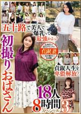 五十路で美人で爆乳って最強かよっ！　初撮りおばさん　18人８時間スペシャル３