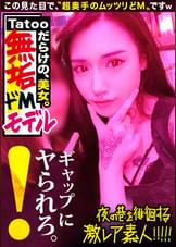 【超絶ウブなS級モデル】×【tattooだらけの遊びまくってそうな見た目とは裏腹に…超奥手なムッツリどMキャラ】×【自宅に隠してあったセーラーコスでビクビクあんあん赤面ドMをぶち壊しオラオラセックス】※終始赤面しながら感じまくる可愛い過ぎる彼女のエロギャップが危険。(ヌキ過ぎ注意)：夜の巷を徘徊する〝激レア素人〟！！ 39