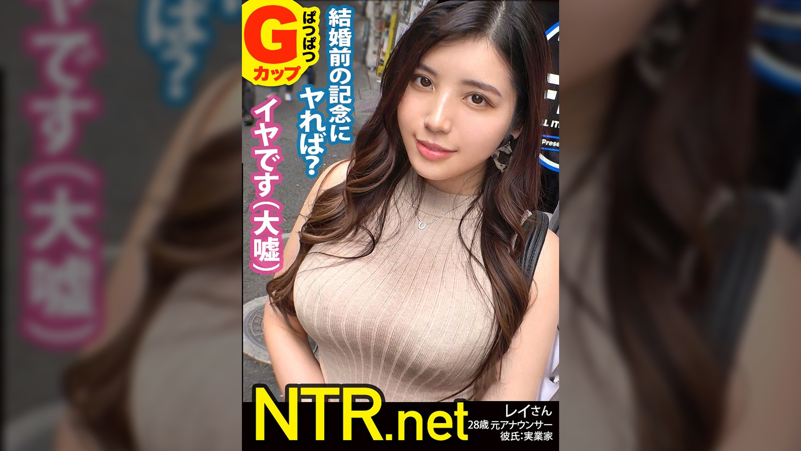 <婚約者に中出し！>エッチな店の前でセクシーお姉さん発見！！隣にいる年の差を感じる男性は彼氏で婚約済みだと事。彼は彼女をAVに「自分はあまり機能しないから」「人生経験」と出演を後押しwあざっす！！彼女も納得し、最初は嫌がりつつ…と思えばプレイが始まると出るわ出るわのエロポテンシャル。絶叫かと思うほどの喘ぎ声と腰使いで男優チ●ポに●襲！最後は中出し懇願いただきました笑