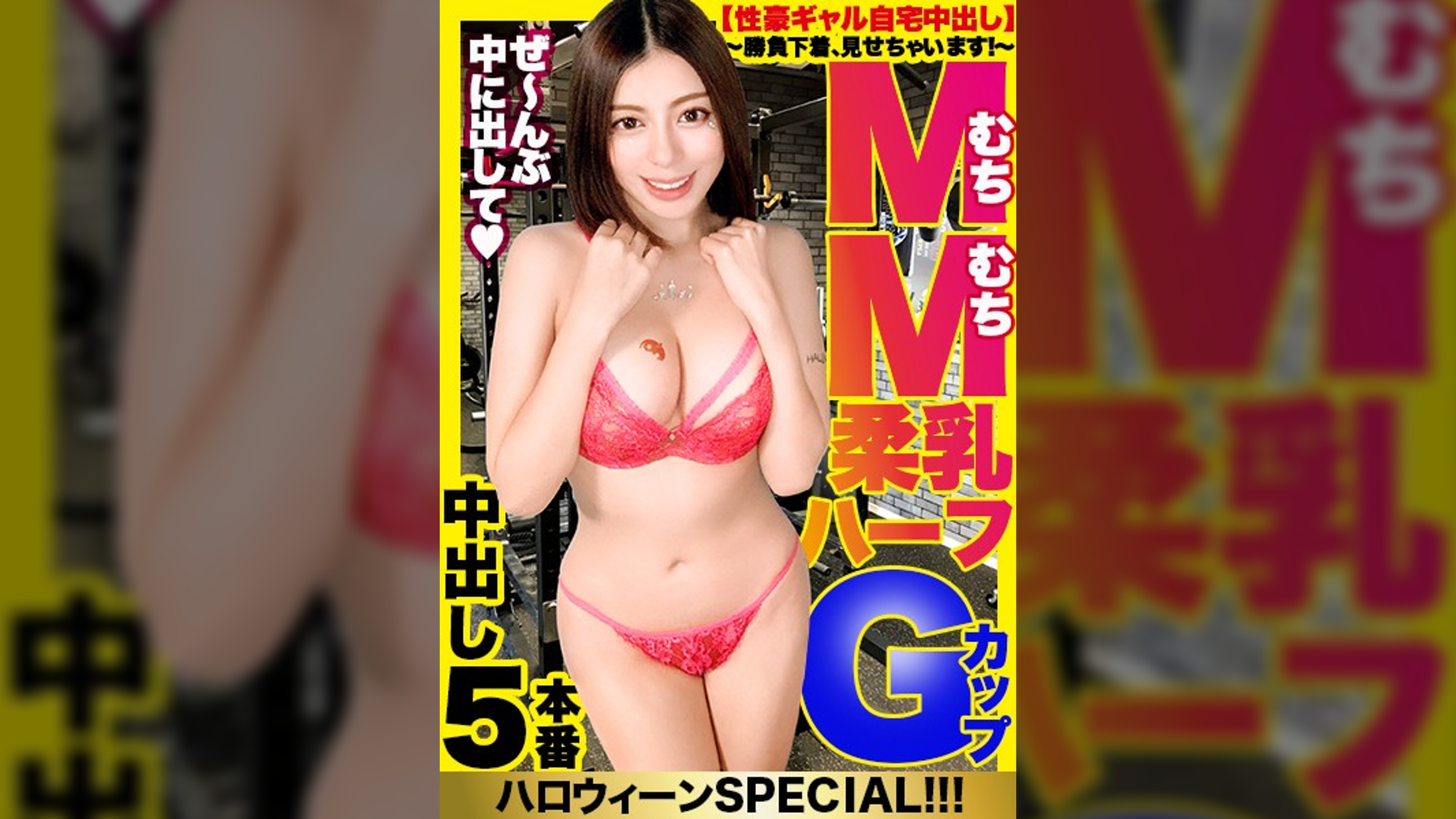 【世界級エロかわハーフ】渋谷ハロウィーンで釣れた爆エロコスプレギャルの自宅に突撃！！ギャルとっておきの勝負下着で悩殺ファック！！抱き心地が最高の Gカップを思う存分揉みしだきながら、ギュウギュウ締まる膣トレま●こに生ハメ中出しキメまくります！！【性豪ギャル自宅中出し】勝負下着、見せちゃいます！vol.05