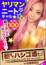 ヤリマンニートギャル！！！【ムッチムチの極エロボディ！！】×【セフレ100人超！1日最高20回セックスという奇跡の絶倫ギャル★】×【舌ピで乳首から玉ウラまで涎ダラダラ舐めまくり！！】イキ潮滴らせ全身仰け反り大大大絶頂！！！：朝までハシゴ酒89 in池袋駅周辺