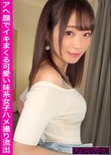 【舌出しアへ顔でイキまくる色白美尻店員をハメ倒す！】笑顔の時に見える八重歯が可愛すぎる妹系女子とイチャラブハメ撮りSEX！【ケーキ屋/妹系女子】