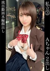 あい(18)帰宅部【現○A県立高○3○生】【方言女子】【汚れを知らない美乳＆桃美尻】【最長15秒間止まらない潮吹き】【連続イクイク絶頂アクメ→膣内発射】【ぴたぴたスクール水着】【生まれたて小鹿級の痙攣】