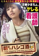 【エロスペック激高素人】×【なんでも言いなり神ドMキャラ】×【ハイテンション飲●で肉欲倍増の「してして」状態突入】×【たっぷり肉感柔肌美巨乳＋プリプリ柔ハリ敏感桃尻】※聞かないと分からない彼女のエロ(可愛い)過ぎる喘ぎ声はガチで必聴：朝までハシゴ酒 60 in池袋駅周辺