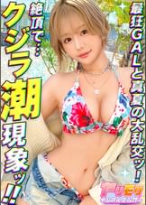 【夏真っ盛り！お肉とオトコが大好物！潮潮潮！クジラ系肉食美女登場！！】【F～Gいまだ成長中のふわふわ美巨乳】【誰でもできる！？クジラ美女によるHow to潮吹かせ！】【チクニー玩具で大エクスタシー！ノーハンド潮噴射】【乳射！尻射！腕射！中出し！まさにカオス！潮とザーメンにまみれる大量射精5連発！！！！！】【まお】