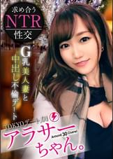 【祝！Jackson新シリーズ爆誕！！】経験豊富なアラサー女子と大人のデート&トークで想いを高め、淫らに育った艶やかBODYをハメまくり、堪能しまくり！今回のアラサー女子はデカすぎGカップ美人妻！なんと不倫相手の頼みでNTR性交する事に…。最初は戸惑っていたけれど、次第に心も身体もノリノリに！イってイってイキまくり潮吹き連発！中出しまで決めてガクガク痙攣絶頂！！【Jackson史上1番の大人AVできました！！】【アラサーちゃん。1人目 アンちゃん】
